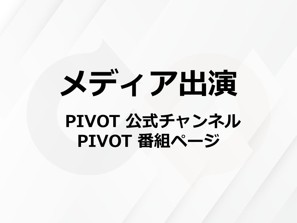 PIVOT出演：最高技術責任者の中野が“股関節ケア”を徹底解説！