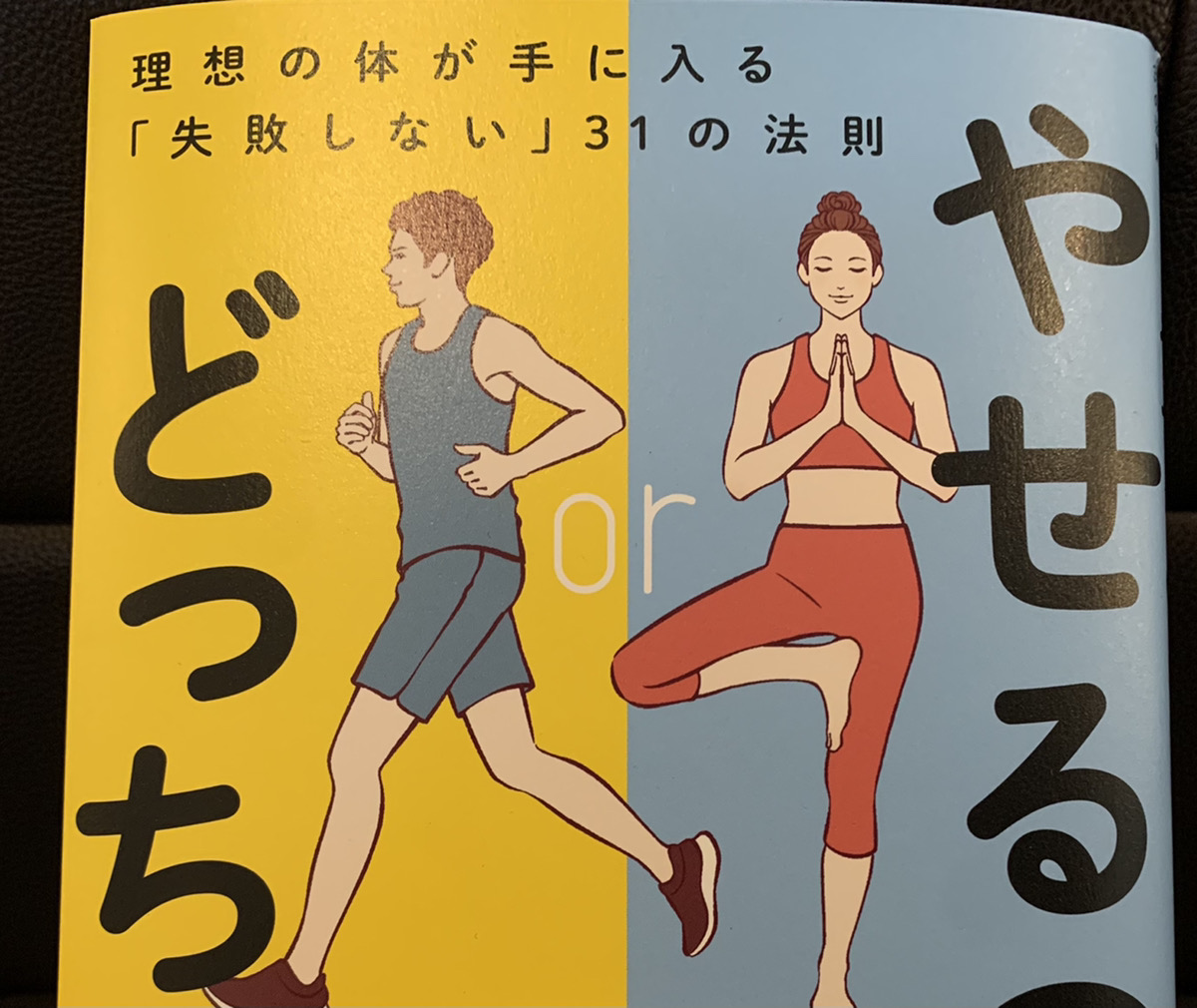 やせるのはどっち?