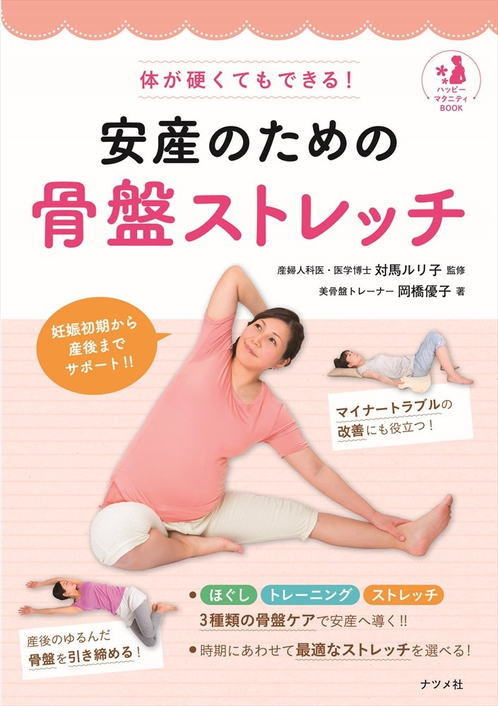 安産のための骨盤ストレッチ