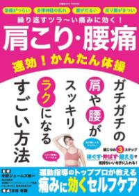 肩こり・腰痛　速攻！かんたん体操