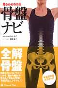 見るみるわかる骨盤ナビ