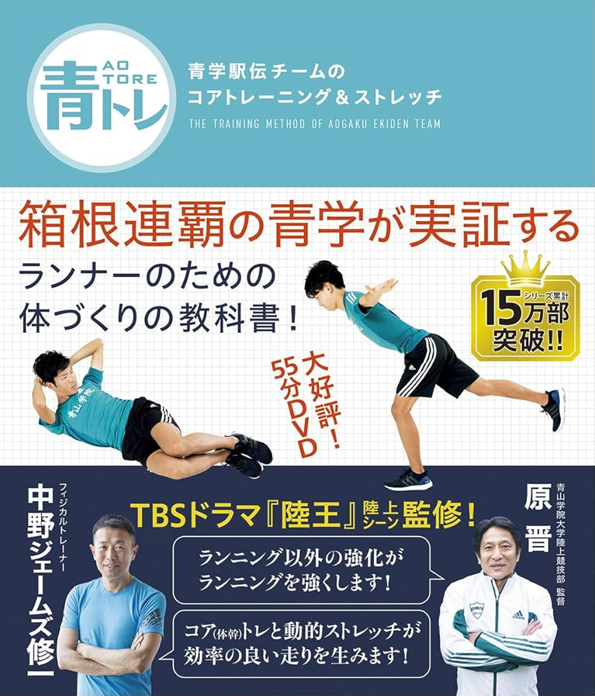 青トレ　青学駅伝チームのコアトレーニング＆ストレッチ